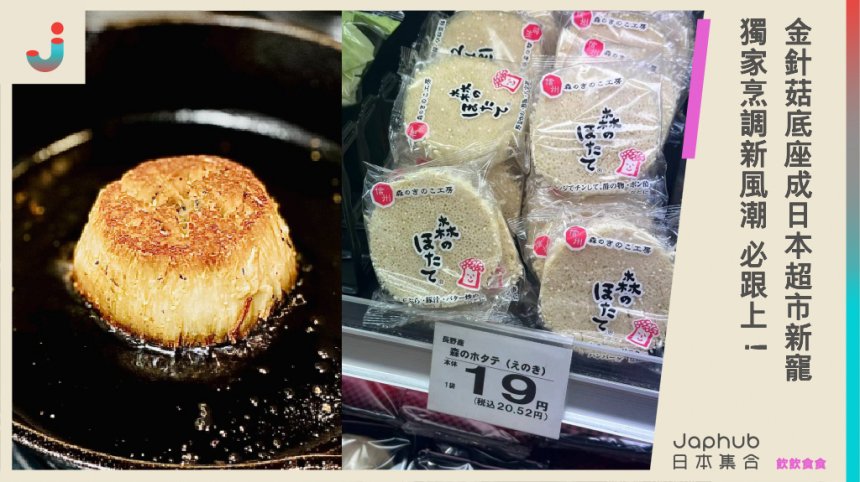 金針菇底座成日本超市新寵  獨家烹調新風潮 必跟上！
