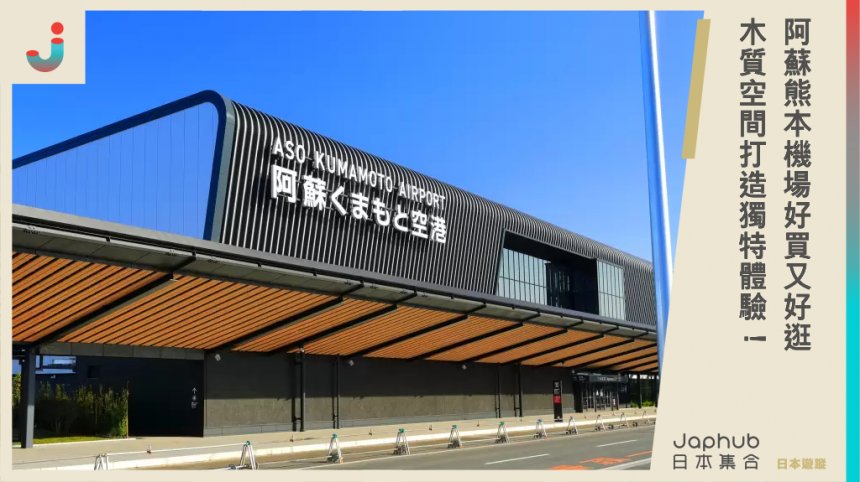 阿蘇熊本機場好買又好逛  木質空間打造獨特體驗！