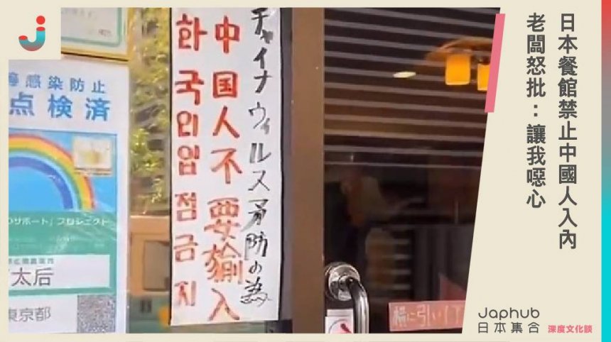 日本餐館禁止中國人入內 老闆怒批：讓我噁心