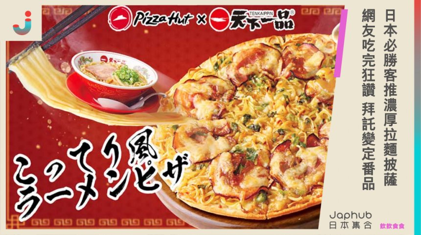 日本必勝客推濃厚拉麵披薩  網友吃完狂讚 拜託變定番品