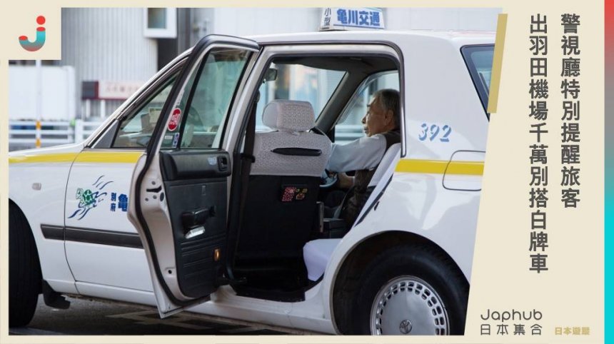 春節旅日要注意！警視廳提醒旅客：出羽田機場別搭「白牌車」，後果可大可小。