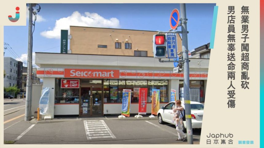 日本北海道札幌驚傳砍人事件！無業男子闖超商亂砍，40多歲男店員無辜送命，另2人受傷治療中。