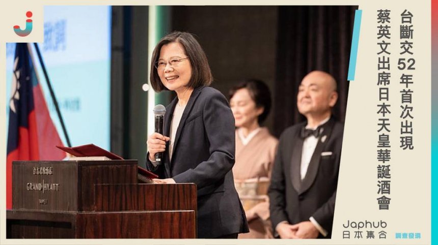 斷交52年首見！台灣總統蔡英文、副總統賴清德出席日本天皇華誕酒會，凸顯近年日台關係的日益提升。