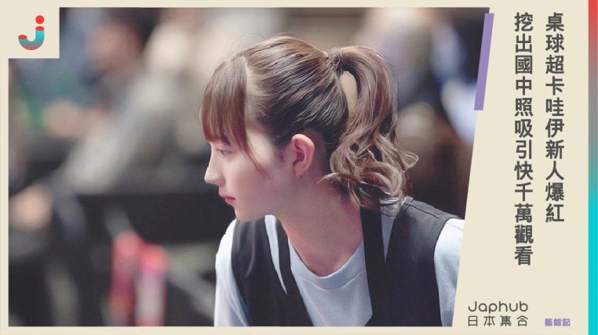 超越福原愛！日本20歲桌球新人菊池日菜，出席全國照片瘋傳被封「太可愛的桌球女孩」