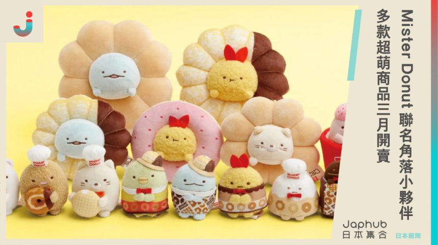 日本《Mister Donut 》聯名超卡哇伊「角落小夥伴」！多款療癒商品3月開賣，粉絲快收藏！