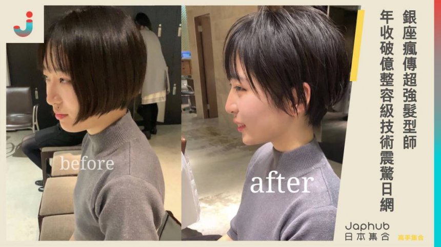 日本銀座瘋傳超強髮型師，年收破億、上萬位客人，整容級技術震驚日網：短髮之神！