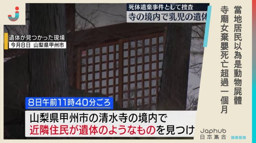 日本寺廟發現腐爛女嬰，當地居民以為是小動物屍體，臍帶還連著...死亡時間逾1個月。