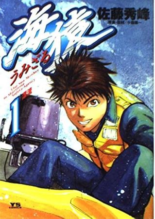 哀悼蘆原妃名子的離世,漫畫家痛揭《海猿》被富士電視台翻拍的糾紛!佐藤秀峰爆男主角片場態度令人討厭,伊藤英明回應了。 - Japhub - 日本集合