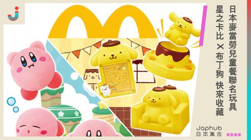 日本麥當勞兒童餐玩具超萌！明星角色「星之卡比」Ｘ「布丁狗」聯名玩具 2月23日開賣！