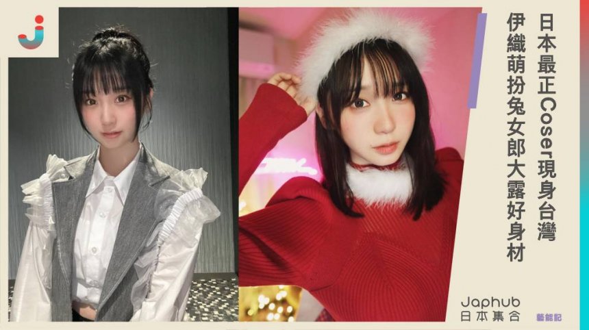 「日本最正Coser」伊織萌現身台灣，打扮成兔女郎電暈粉絲，好身材一覽無遺～大讚台灣很溫暖！