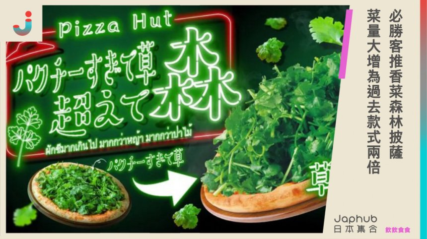 日本必勝客推「香菜森林披薩」，香菜量大增為過去款式200%，草叢等級獨特風味 網友：真的很瘋狂