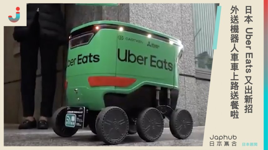 日本Uber Eats又出新招！外送機器人車車上路，未來新趨勢讓人憂心：外送員會失業嗎？