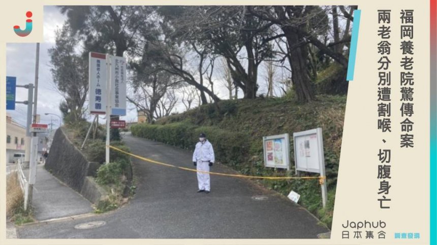 日本福岡養老院發生命案！兩位老翁分別遭割喉、切腹身亡，警方推斷可能是因為爭執引起。