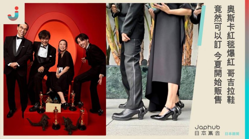 奧斯卡紅毯爆紅「哥吉拉鞋」竟然買得到！濱邊美波宣傳柯南的「手槍鞋」也是他做的！