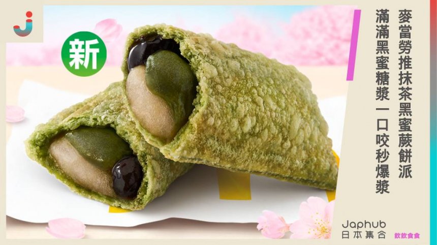 日本麥當勞也有抹茶了！今日推出「抹茶黑蜜蕨餅派」內含濃郁黑蜜糖漿 一咬秒爆漿！