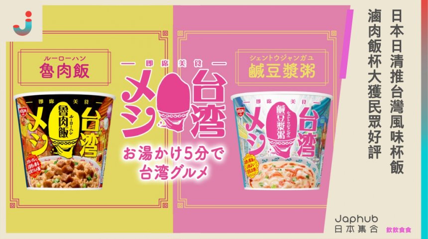 日本日清推台灣風食品！「滷肉飯杯」、「鹹豆漿粥杯」獲得日本民眾好評：滷肉飯好吃是甜的
