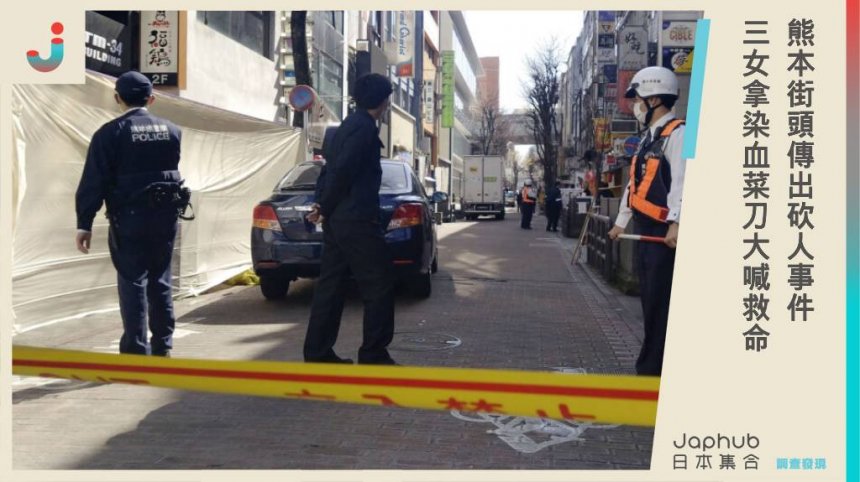 日本熊本街頭傳出砍人事件！29歲餐廳店長刺傷三名女員工，拿染血菜刀大喊救命...