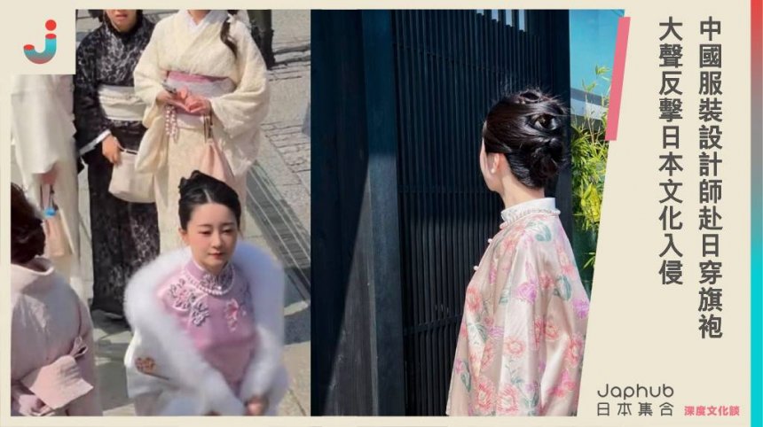 中國服裝設計師赴日穿手工旗袍，大聲反擊日本文化入侵，影片曝光掀起小粉紅一陣歡呼！
