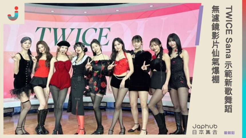 南韓女團TWICE近日回歸舞台，日本成員Sana示範新歌舞蹈，無濾鏡影片白到發光，洋娃娃臉蛋仙氣爆棚！