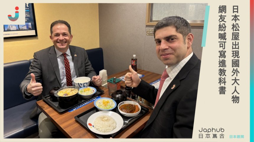 日本連鎖牛丼「松屋」期間限定異國料理，竟引來兩位國外大人物用餐！網友驚：可稱「松屋外交」
