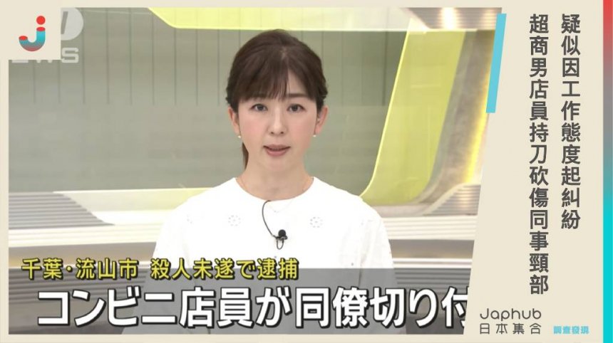 疑似因爲工作態度起糾紛，日本千葉超商22歲男店員持刀，砍傷41歲同事頸部...