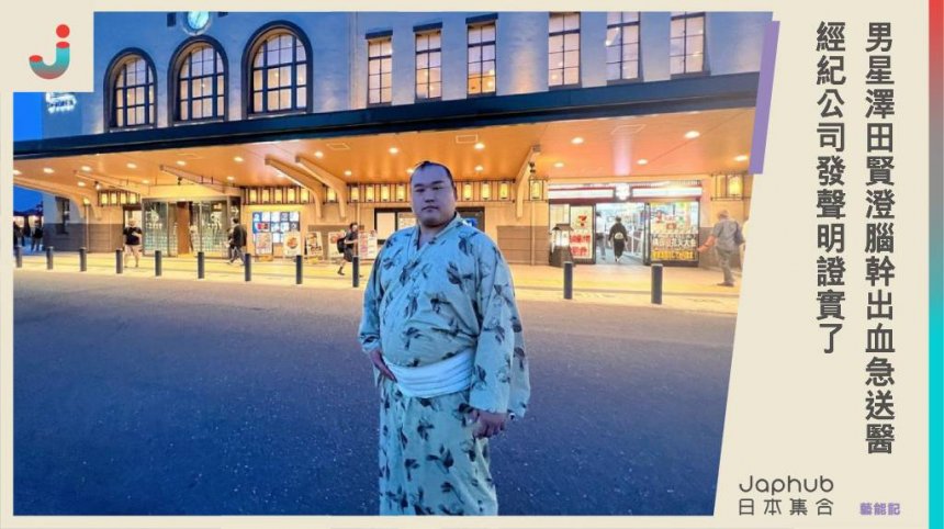 37歲男星腦幹出血急送醫，澤田賢澄曾是相撲選手出演日劇爆紅，經紀公司發聲明證實了！
