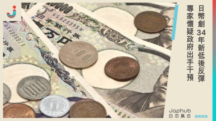 日幣又貶值了！價格創34年新低後反彈，專家懷疑日本政府出手干預，政府回應了。