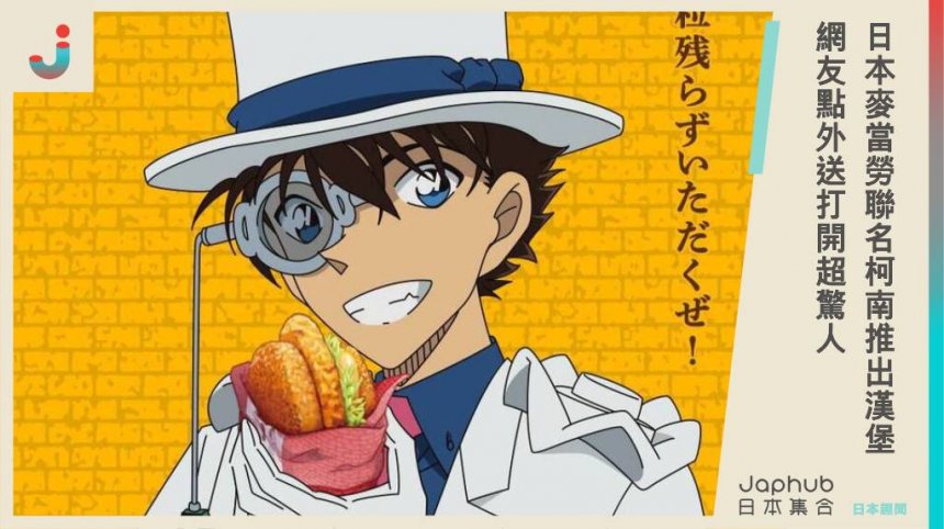 日本麥當勞聯名柯南推出漢堡，日網友點外送打開超納悶，網笑稱：怪盜基德餓了？