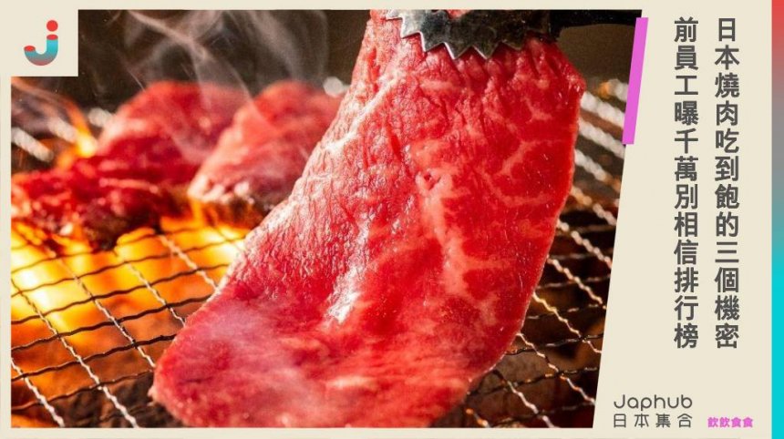 日本燒肉吃到飽的3個機密，前員工曝這時段肉質最新鮮，千萬別相信排行榜！
