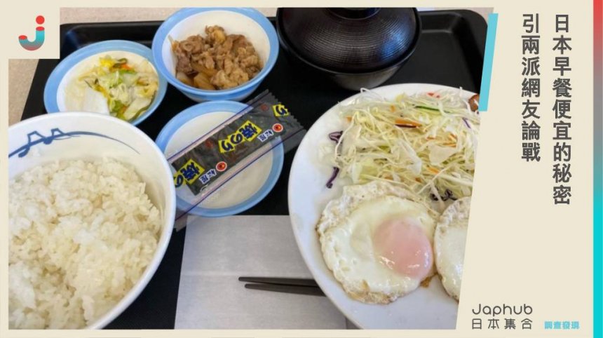 日本早餐為何這麼便宜？一份套餐竟然只要這個價格！引起兩派網友論戰。
