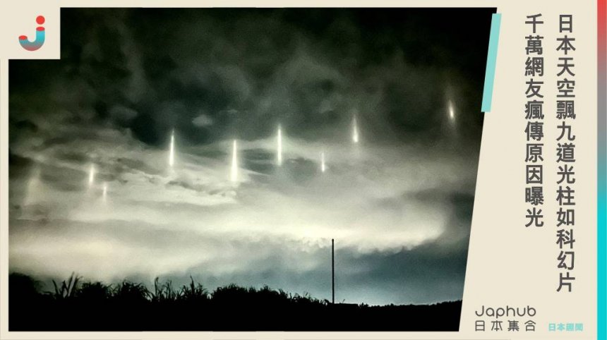 日本天空飄「9道光柱」，宛如科幻片成真...奇景瘋傳原因曝光：是真的！