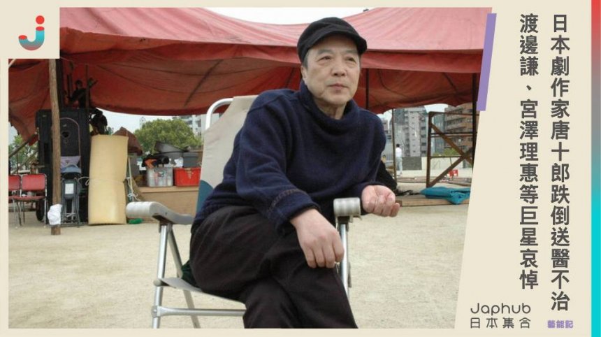 日本劇作家唐十郎家中意外跌倒，送醫不治享年84歲...渡邊謙、宮澤理惠等巨星哀悼。