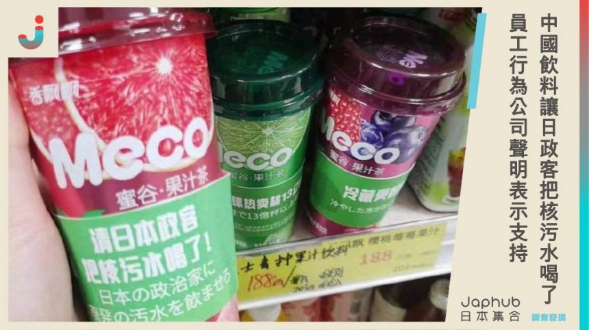 中國飲料「香飄飄」在日販售，包裝竟寫「請日本政客把核污水喝了」，員工行為公司聲明表示支持，陸網大喊：消費起來！