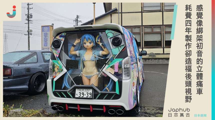 初音被綁架了？日本網友開「立體痛車」出門超瞎趴！花費四年製作開上路卻造福後頭視野XD
