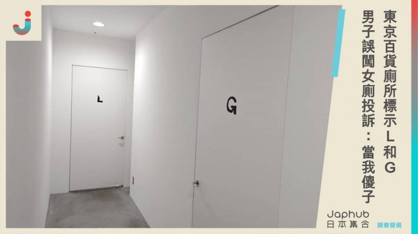 東京百貨廁所標示「L」、「G」，男子誤闖女廁被嘲笑，怒投訴：把我當傻子？