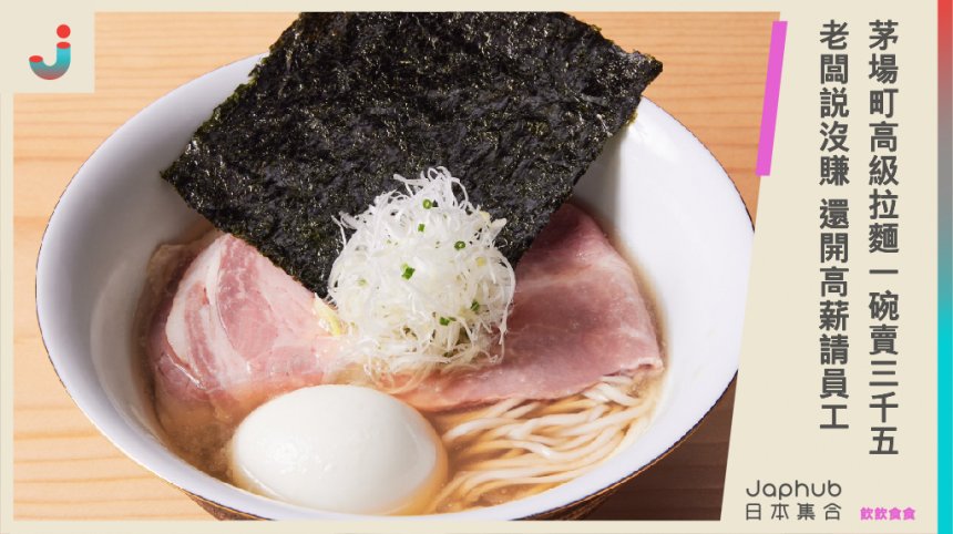 東京茅場町「高級拉麵」一碗售價3,500日幣！網友討論值不值得同時老闆坦言：「幾乎沒有賺」