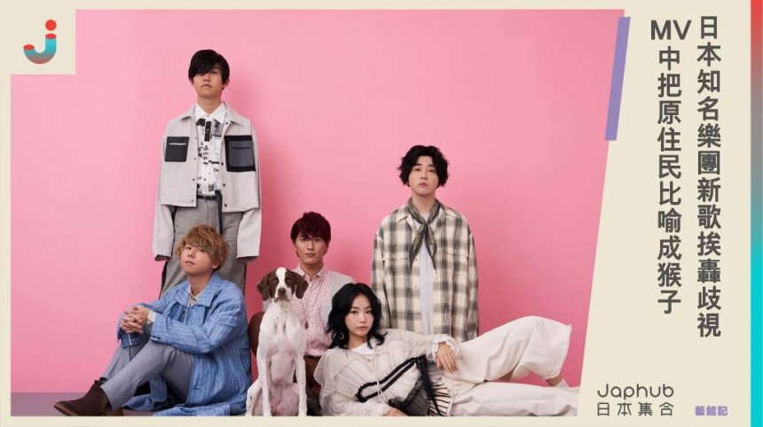 日本知名樂團新歌挨轟歧視，MV中把原住民比喻成猴子，唱片公司道歉緊急下架！