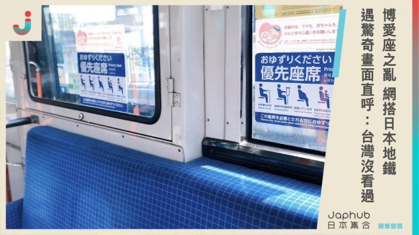 博愛座風波燒不停！網友搭日本地鐵遇「驚奇畫面」，直呼：台灣沒看過