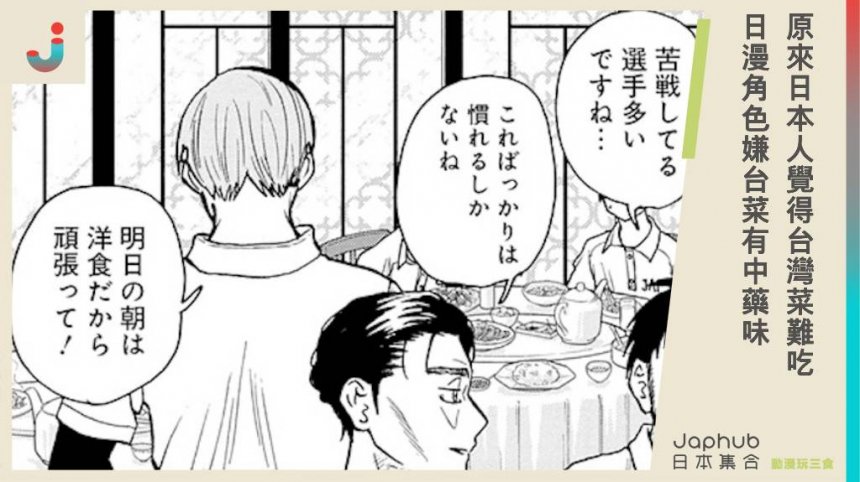 原來日本人覺得台灣菜難吃？日漫畫內容震驚台女！網猜是「這東西」吃不習慣。