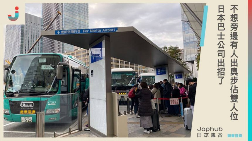 乘客為了旁邊不想有人，出奧步爽佔雙人位，日本巴士公司出招了！