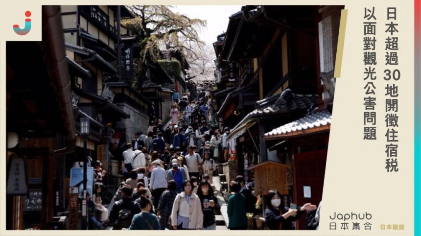 未來遊日恐花更多錢？日本超過30地區開會研議：這時起開徵住宿稅，以面對觀光公害問題！