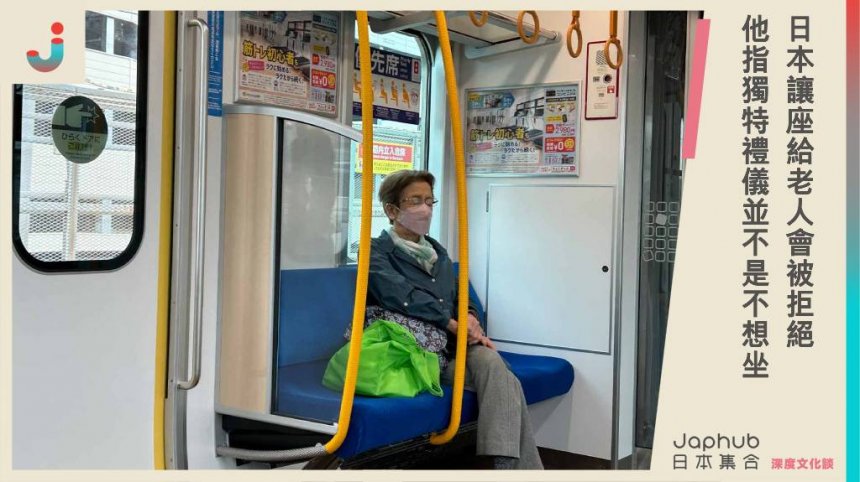 日本讓座給老人會被拒絕？他指「獨特禮儀」並不是不想坐！記得要問第二次。