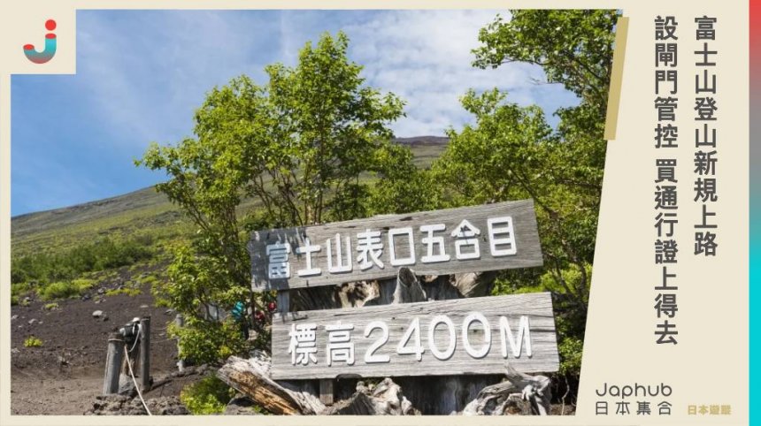 富士山登山新規上路，山梨縣設閘門限流管控，遊客須繳費佩戴通行證，保護自然生態環境
