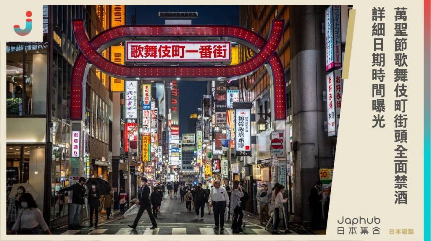 為了擴大管制街頭飲酒，議會通過條例修正案，萬聖節歌舞伎町街頭全面禁酒，詳細日期時間曝光。