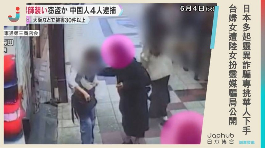 日本發生多起「靈異詐騙」專挑華人下手！台婦女遭4陸男女扮靈媒騙走十萬，全國犯案騙過億日圓。