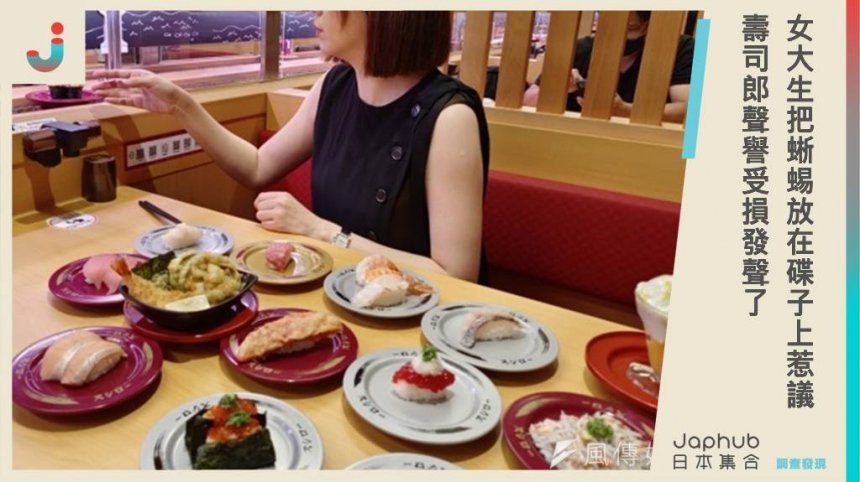 女大生吃壽司偷帶寵物，把蜥蜴放在碟子上惹議，壽司郎聲譽受損發聲了！