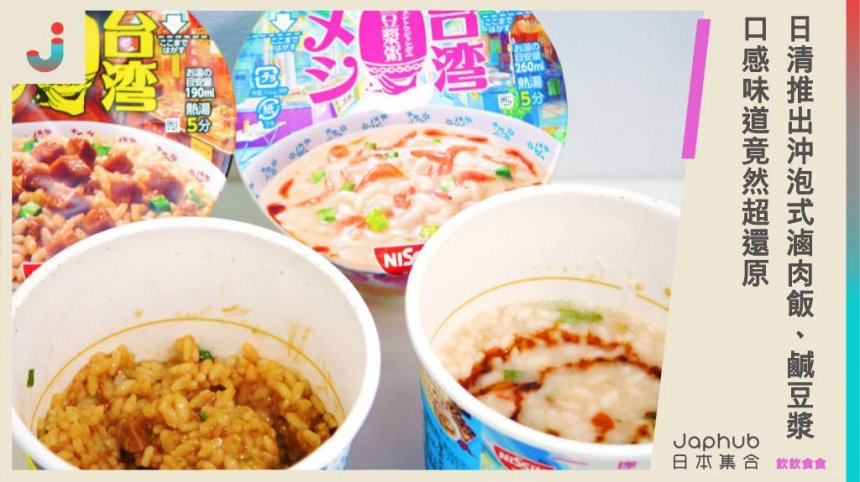 日本人太愛台灣小吃！日清推出沖泡式滷肉飯、鹹豆漿，口感味道竟然超還原？