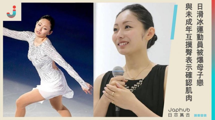 36歲日本滑冰運動員爆母子戀，與未成年學生約會互摸屁股，安藤美姬表示：確認肌肉！