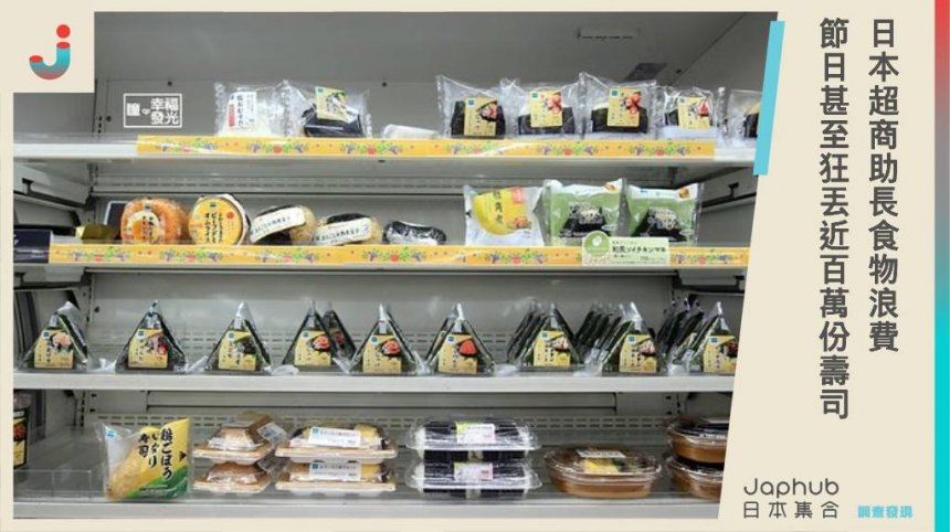 日本超商助長食物浪費？每分店每年丟掉近500萬食物，節日甚至狂丟近百萬份壽司，實情超乎想像！
