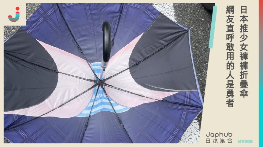 日本網友秀私藏「少女褲褲折疊傘」！網友直呼：能撐這把傘出門真的是勇者